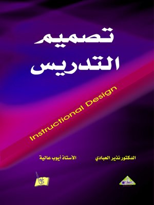 cover image of تصميم التدريس